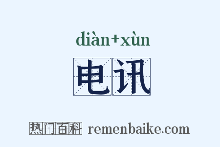 电讯是什么意思的图片